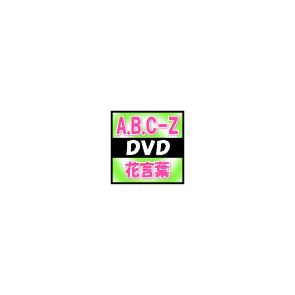 初回盤 A.B.C-Z DVD+CD/花言葉 16/3/16発売 オリコン加盟店