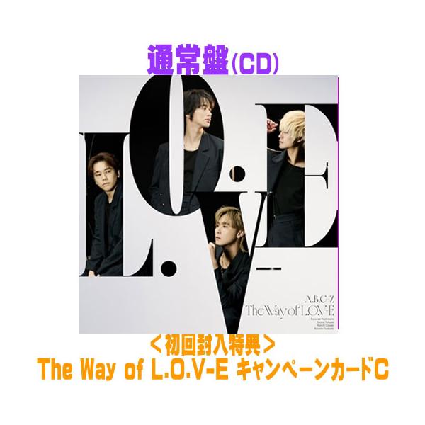 通常盤（初回仕様） キャンペーンカードC封入 A.B.C-Z CD/The Way of L.O.V-E 26/9/30発売【オリコン加盟店】