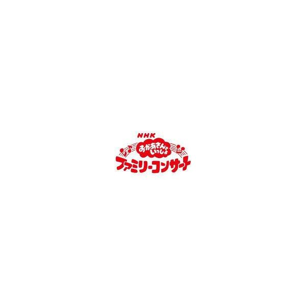 NHKおかあさんといっしょ CD/ファミリーコンサート ふしぎ！ふしぎ