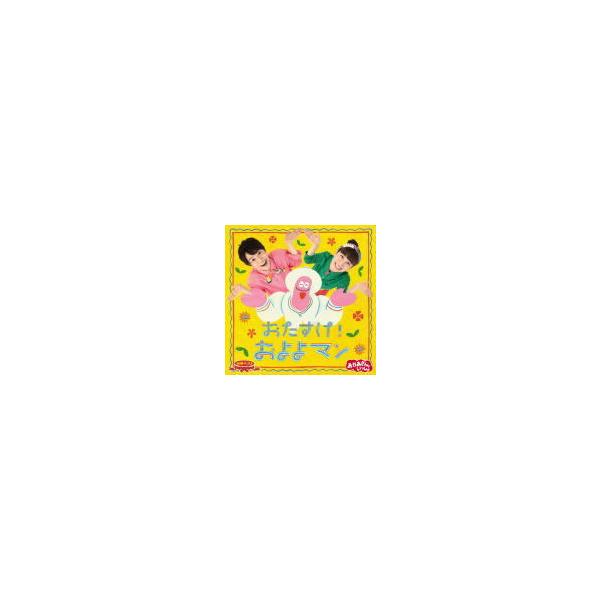 NHKおかあさんといっしょ CD/「おかあさんといっしょ」最新ベスト おたすけ！およよマン 21/10/20発売 オリコン加盟店