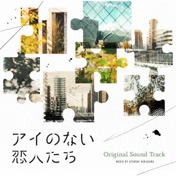 サントラ CD/ドラマ「アイのない恋人たち」オリジナルサウンドトラック 24/3/13発売【オリコン加盟店】