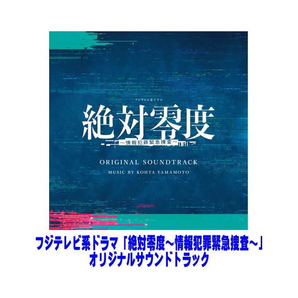 KOHTA YAMAMOTO CD/フジテレビ系ドラマ「絶対零度〜情報犯罪緊急捜査〜」オリジナルサウンドトラック 25/12/3発売【オリコン加盟店】
