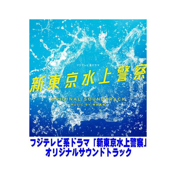 得田真裕 CD/フジテレビ系ドラマ「新東京水上警察」オリジナルサウンドトラック 25/12/3発売【オリコン加盟店】