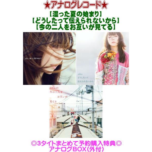 ○3タイトル予約購入アナログBOX(外付) 生産限定アナログ盤 aiko 2