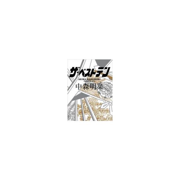中森明菜 5DVD[ザ・ベストテン 中森明菜プレミアムBOX]12/3/28発売 オリコン加盟店 ブックレット封入