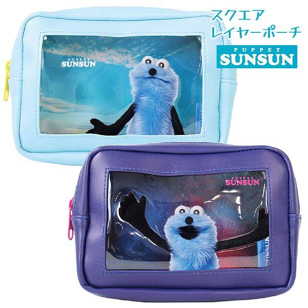 パペットスンスン/スクエアレイヤーポーチ レイヤー仕様 マチ付き