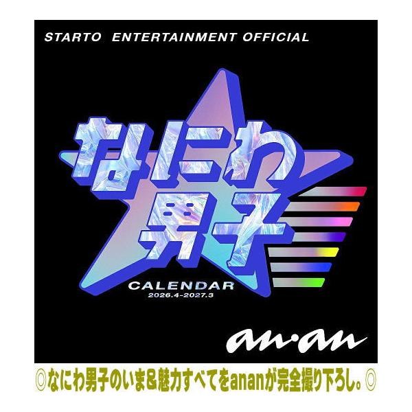 STARTO ENTERTAINMENT公認 なにわ男子/なにわ男子 カレンダー 2026.4