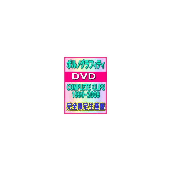 ■ポルノグラフィティ DVD-BOX【COMPLETE CLIPS 1999-2008】09/9/9発売 オリコン加盟店■完全限定生産盤