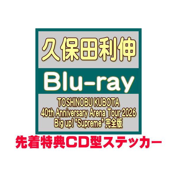 先着特典終了　久保田利伸 Blu-ray/TOSHINOBU KUBOTA 40th Anniversary Arena Tour 2026 Big up! 