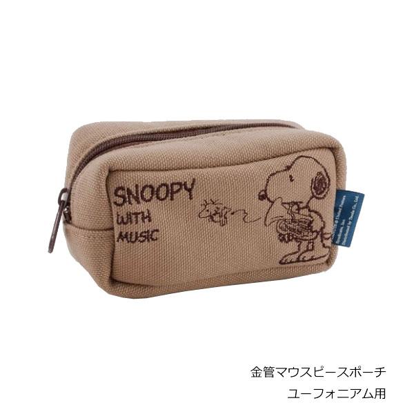 Teeda　ティーダ【SNOOPY with MUSIC　金管マウスピースポーチ】刺繍のスヌーピーがとってもキュート！内部ボア製でマウスピースをしっかりガード。トロンボーン・ユーフォニアム・チューバは１本入として最適ですが、２本収納すること...