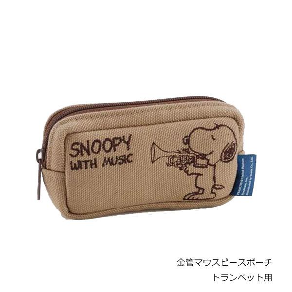 Teeda　ティーダ【SNOOPY with MUSIC　金管マウスピースポーチ】刺繍のスヌーピーがとってもキュート！内部ボア製でマウスピースをしっかりガード。付属のセパレーターで、トランペット・ホルンは１本入としても２本入としても使用可で...