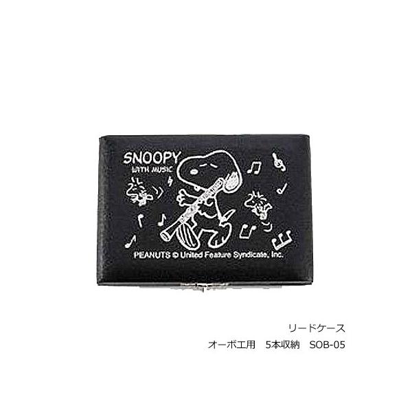 Teeda　ティーダ【SNOOPY with MUSIC　リードケース】大人気のスヌーピーリードケース。ふたを開けたらウッドストックがいるなんて♪すぐれた機能性と、各楽器ごとに異なるデザインが魅力です。素材・サイズ●オーボエ用●5本収納●開...