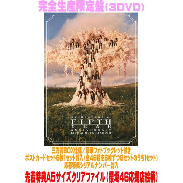 先着特典A5クリアファイル(外付) 完全生産限定盤 応募特典シリアル 櫻