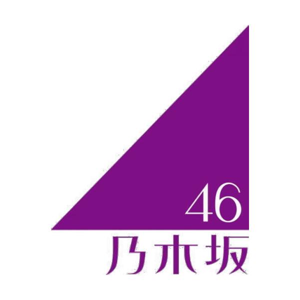 シリアルコードシリアルナンバー乃木坂46 乃木坂46 好きというのはロックだぜ 応募券 シリアルナンバー 50枚