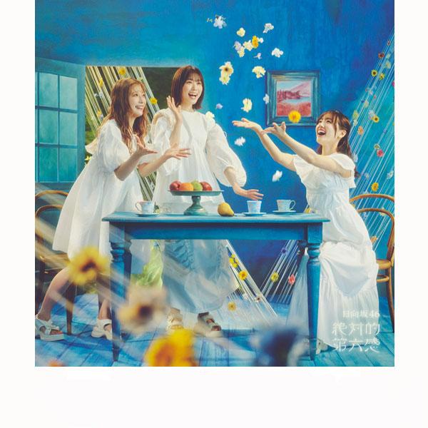 「日向坂46」シングル 絶対的第六感 抽選応募シリアルナンバー 160枚セット 初回仕様TYPE-C 応募特典シリアルナンバー+生写真封入 日向坂46