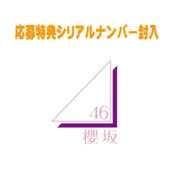 『櫻坂46』Make or Break 抽選応募シリアルナンバー 20枚セット 初回仕様TYPE-C 応募特典シリアルナンバー+生写真1枚封入 櫻坂46 CD+