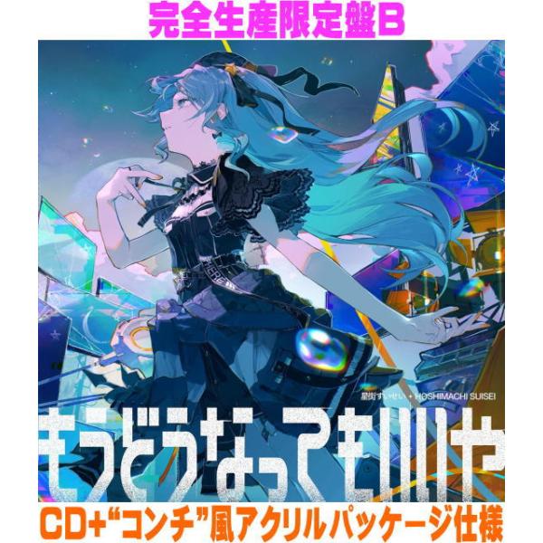 完全生産限定盤B 星街すいせい CD+“コンチ”風アクリルパッケージ仕様