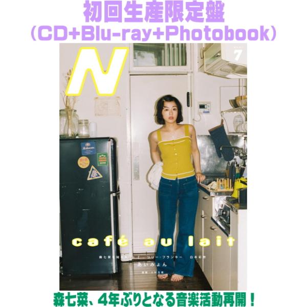 初回生産限定盤 森七菜 CD+Blu-ray+Photobook/カフェ・オ・レ 26/10/7発売【オリコン加盟店】＄＃
