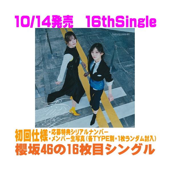 先着特典ポスター(TYPE-D)(希望者)  初回仕様限定盤TYPE-B 応募シリアル+生写真1枚入 櫻坂46 CD+Blu-ray/愛MUST BE 26/10/14発売＄＃