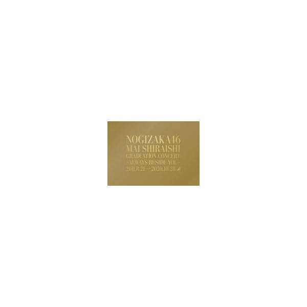 完全生産限定盤(取) 乃木坂46 2Blu-ray+グッズ/NOGIZAKA46 Mai Shiraishi Graduation Concert 21/3/10発売