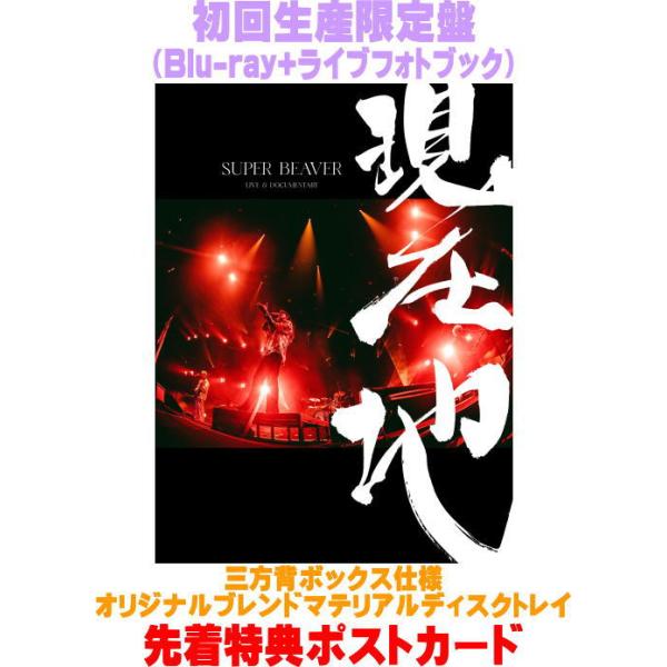 先着特典ポスカ(外付) 初回生産限定盤  SUPER BEAVER Blu-ray+ライブ・フォトブック/映画『SUPER BEAVER LIVE & DOCUMENTARY -現在地-』 26/10/28発売＄＃