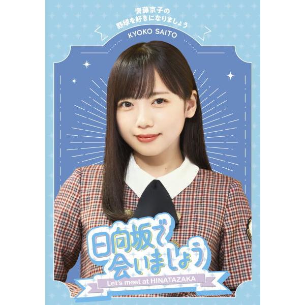 ●先着特典ポスカ(タイトル別絵柄)(外付) 初回仕様 応募特典シリアル封入 日向坂46 Blu-ray/〜日向坂で会いましょう〜齊藤京子の野球を... 24/1/31発売