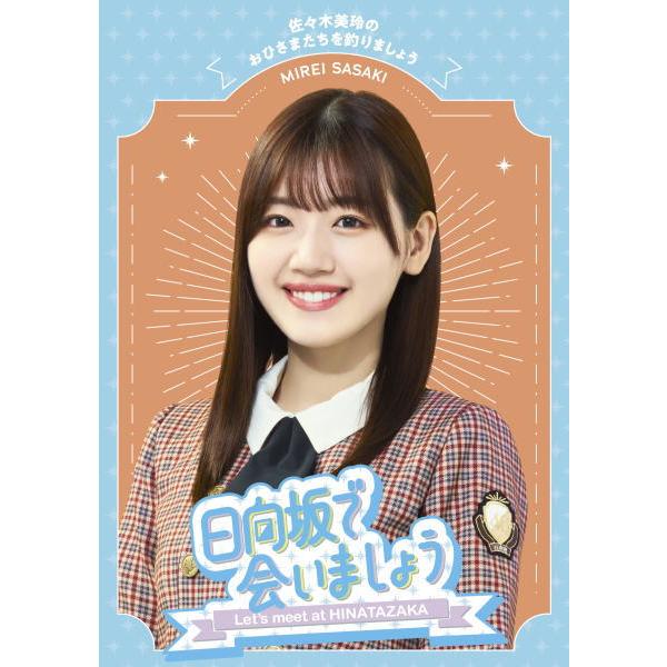 ひな図書 オリジナルポスター　佐々木美玲 佐々木美玲（日向坂46）1st写真集「陽射しのパレード」書店限定