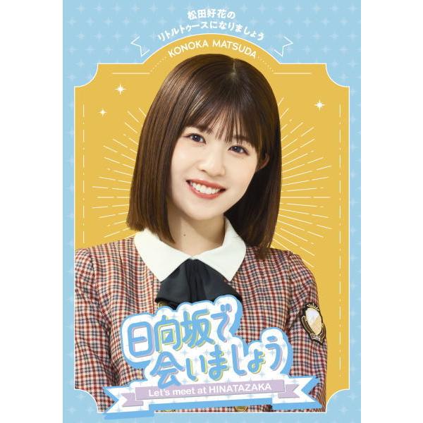 ●先着特典ポスカ(タイトル別絵柄)(外付) 初回仕様 応募特典シリアル封入 日向坂46 Blu-ray/〜日向坂で会いましょう〜松田好花のリトル... 24/1/31発売
