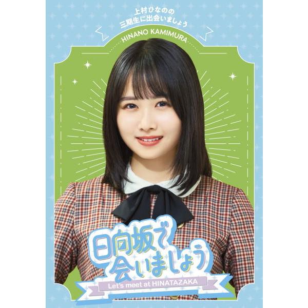 ●先着特典ポスカ(タイトル別絵柄)(外付) 初回仕様 応募特典シリアル封入 日向坂46 Blu-ray/〜日向坂で会いましょう〜上村ひなのの三期... 24/1/31発売