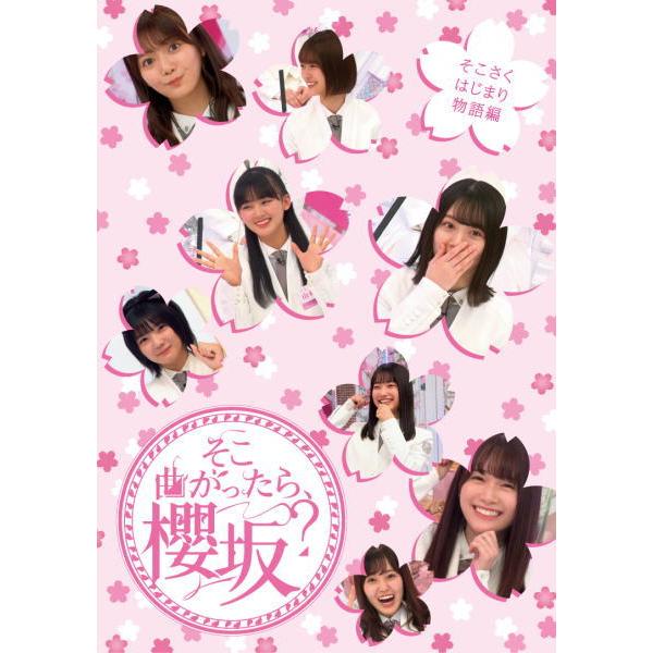 初回仕様 応募特典シリアル封入 櫻坂46 Blu-ray/そこ曲がったら、櫻坂? そこさくはじまり物語編 24/12/18発売 : srxw-77 : アットマークジュエリー - 通販 - Yahoo!ショッピング 初回仕様 応募特典シリアル封入 櫻坂46 Blu-ray/そこ曲がったら、櫻坂? そこさくはじまり物語編 24/12/18発売 : srxw-77 : アットマークジュエリー - 通販 - Yahoo!ショッピング