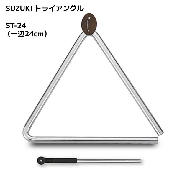 他サイト： SUZUKI スズキ/コンサートトライアングル 24cｍ 特殊スチール ビーター付き ケース付き 楽器 音楽 演奏 学校 シンプル/ST-24（ギフト不可）NMGの商品画像