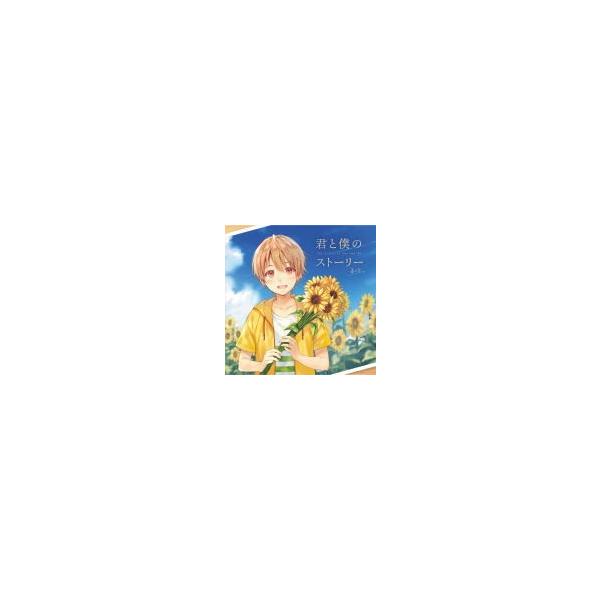 君と僕のストーリー　るぅと　CD Amazon.co.jp: 君と僕のストーリー: ミュージック