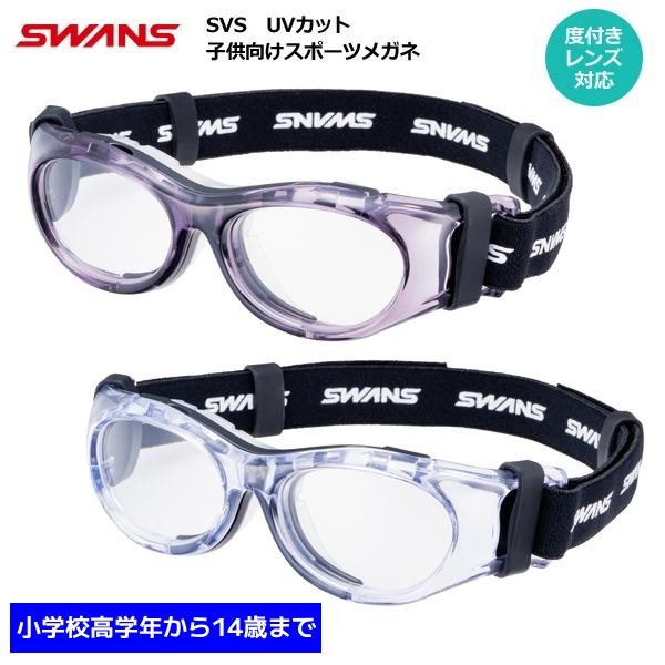 SWANS（スワンズ）　日本製　SVSシリーズ眼の安全を徹底的に追求した安全性とフィット感に優れた 子供向けスポーツメガネ◆対象年齢：小学校高学年〜14歳安全性とフィット感に優れた 子ども用スポーツメガネ。汗をかいてもズレにくく、衝撃にも強...