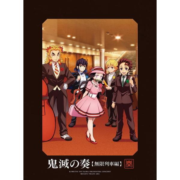 鬼滅の刃 鬼滅の奏 無限列車編 初回生産限定盤 Amazon