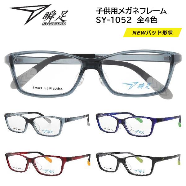 瞬足（シュンソク） アイウェア　2025モデルNEWパッド形状採用！あの"瞬足"の「こどもメガネ」が登場！シューズと同様に機能性を打ち出した子供用メガネフレームです。『 Smart Fit Plastics』は、しなやかなバネ性があり、軽量...