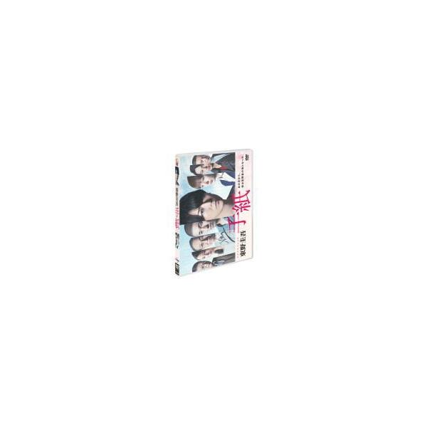 （ハ取）亀梨和也主演 TVドラマ DVD/ドラマスペシャル「東野圭吾 手紙」 DVD 19/10/2発売 オリコン加盟店