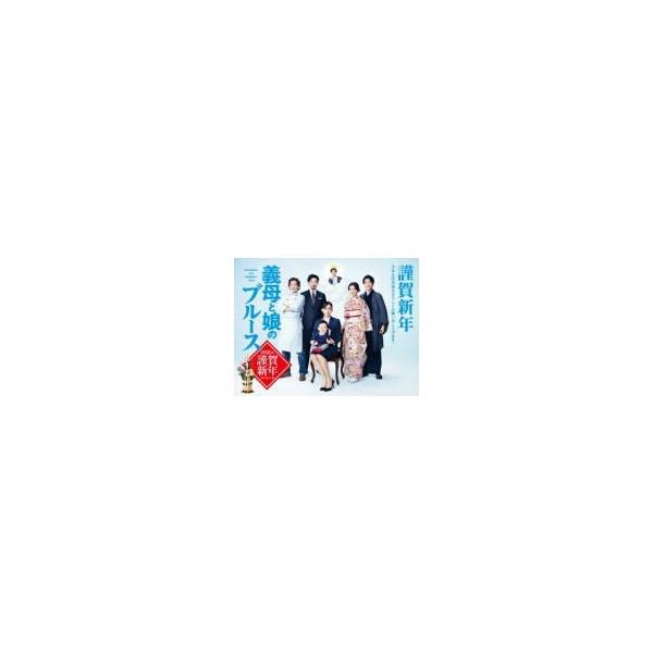 (ハ取)TVドラマ DVD/義母と娘のブルース 2020年 謹賀新年スペシャル 20/4/24発売 オリコン加盟店