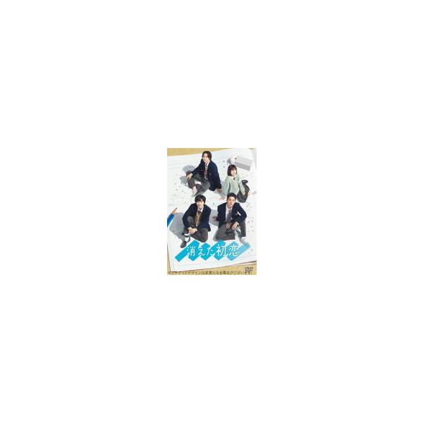 初回生産限定(ハ取)ミニノート封入 TVドラマ 4DVD/消えた初恋 DVD-BOX