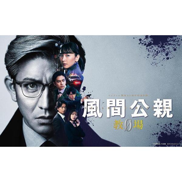 ハ取)TVドラマ 7DVD/風間公親−教場0− DVD-BOX 24/1/17発売