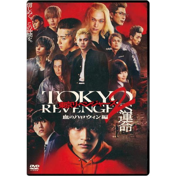 初回生産限定(ハ取) 東京リベンジャーズカード封入 映画 DVD/東京リベンジャーズ2 血のハロウィン編 -運命- スタンダード・エディション... 23/12/8発売