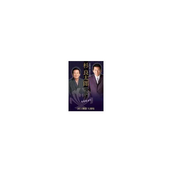 テイチク 杉良太郎 DVD/芸能活動55周年記念 杉良太郎 スペシャル