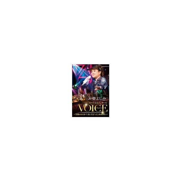 天童よしみスペシャルコンサートVOICE [DVD] テイチク 天童よしみ DVD/天童よしみ スペシャルコンサート VOICE