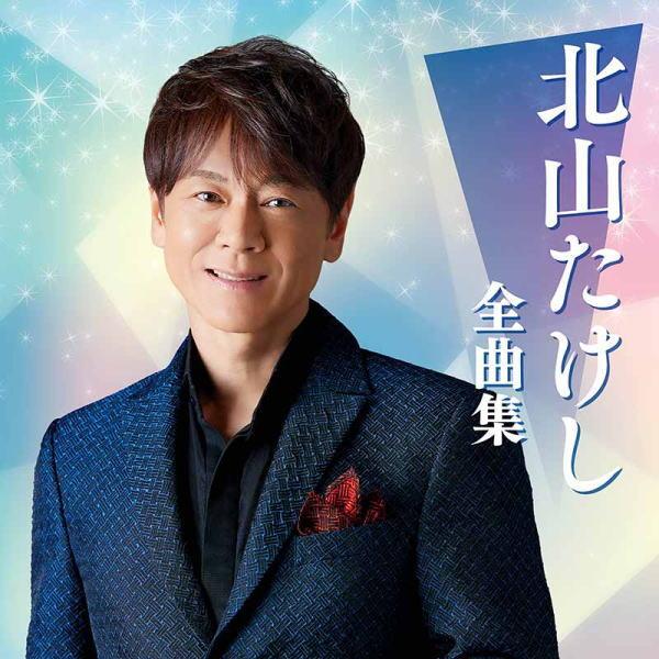 北山たけし CD/北山たけし 全曲集 23/10/18発売【オリコン加盟店】