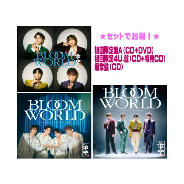 ●初回限定盤A(CD+DVD)+初回限定4U.盤+通常盤セット ふぉ〜ゆ〜 CD+DVD/BLOOM WORLD 26/11/11発売【オリコン加盟店】＄＃