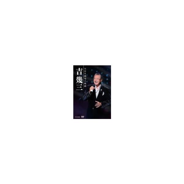 吉幾三 3DVD/吉幾三 NHK熱唱の軌跡 19/11/20発売 オリコン加盟店