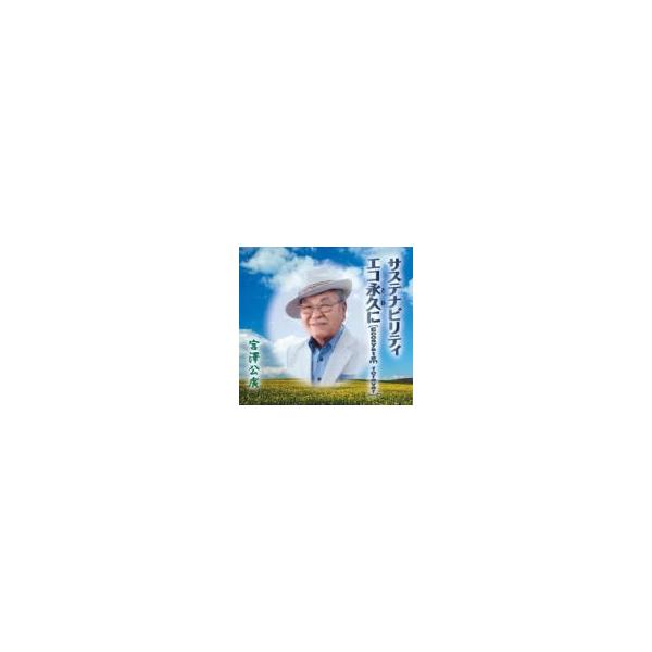 宮澤公廣 CD/サステナビリティ／エコ永久に 20/5/13発売 オリコン加盟店