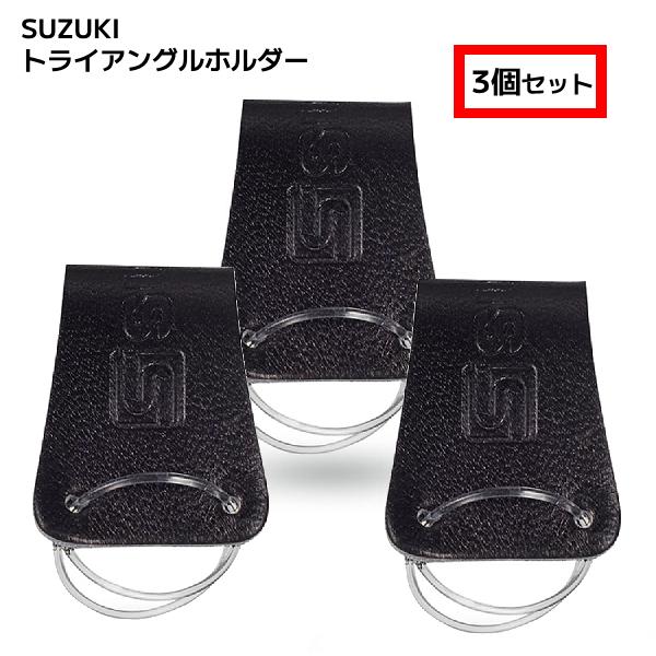 他サイト： SUZUKI スズキ/トライアングルホルダー 3個セット トライアングル用 ホルダー フィンガーホルダー 音楽 演奏 学校 授業 音楽教室 TRH-01（ギフト不可）NMGの商品画像