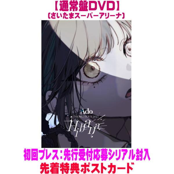 [Release date: March 25, 2026]■初回プレス封入特典・「Ado STADIUM LIVE 2026」公演チケット、LIVE Blu-ray＆DVD『Hibana』先行受付応募シリアル【先行受付期間：2026年3月...