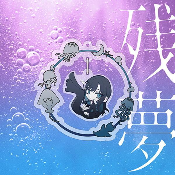 先着特典終了 完全数量限定：ゆらゆらキラキラチャーム盤 シリアル付 