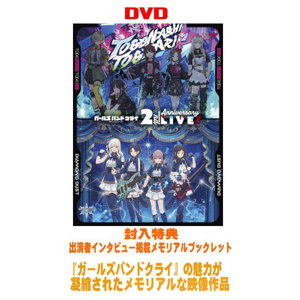 先着特典終了 トゲナシトゲアリ DVD/『ガールズバンドクライ』2nd Anniversary LIVE 26/10/14発売【オリコン加盟店】